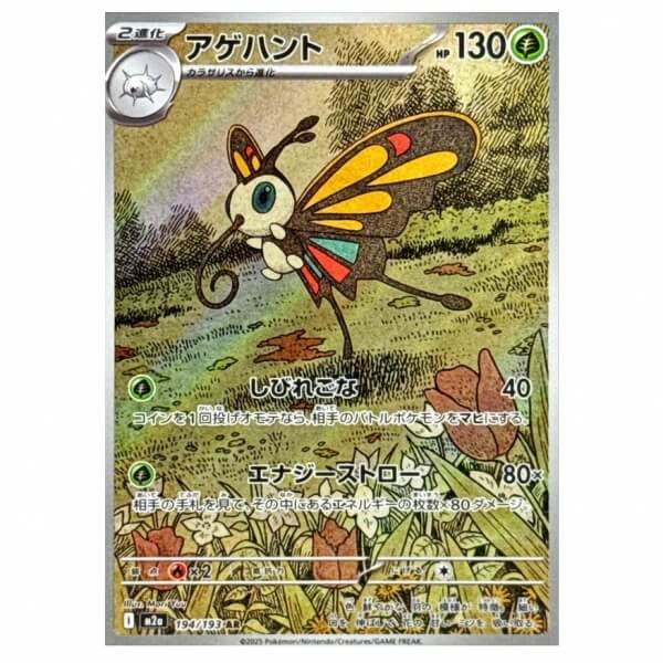 Pokémon Japanese piece card Beautifly AR 194/193 Mega Dream ex