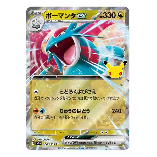 Pokémon Japanese Single Card Salamence ex 088/103 - 30th Celebration